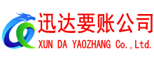 奉化迅达收账公司